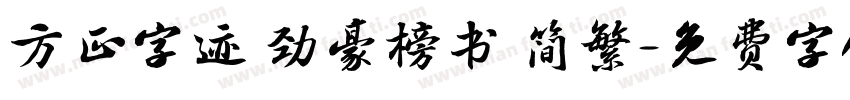方正字迹 劲豪榜书 简繁字体转换
